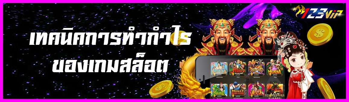 เทคนิคการทำกำไรของเกมสล็อต