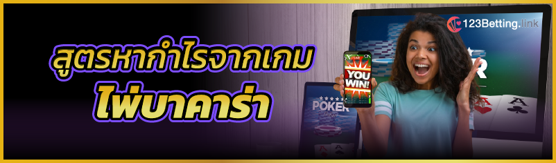 สูตรหากำไรจากเกมไพ่บาคาร่า