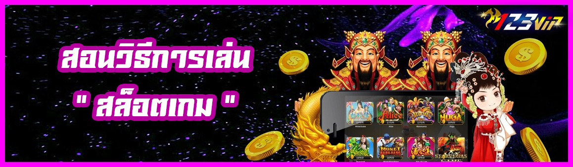 สอนวิธีการเล่นสล็อตเกม (Slot Gaame)