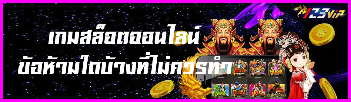 เกมสล็อตออนไลน์มีข้อห้ามใดบ้างที่ไม่ควรทำ