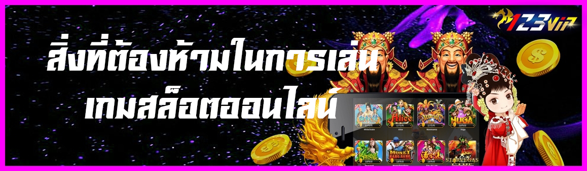 สิ่งที่ต้องห้ามในการเล่นเกมสล็อตออนไลน์