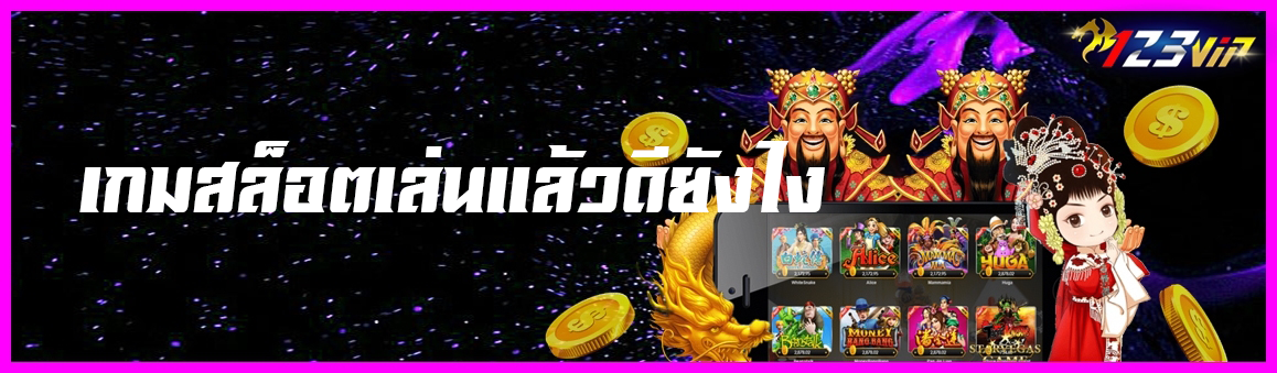 เกมสล็อตเล่นแล้วดียังไง ?