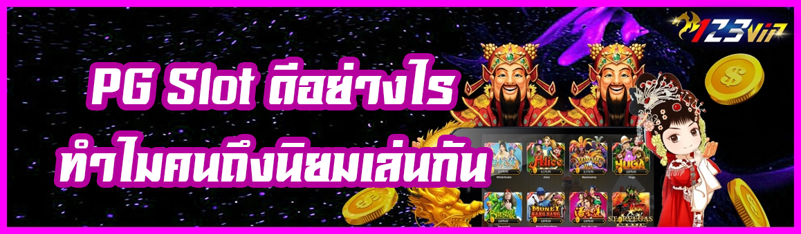 PG Slot ดีอย่างไร ทำไมคนถึงนิยมเล่นกัน