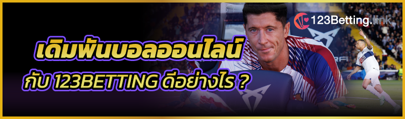 เดิมพันบอลออนไลน์กับ 123BETTING ดีอย่างไร ?