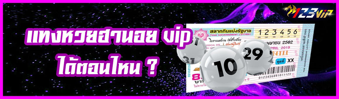 แทงหวยฮานอยvip ได้ตอนไหน ?