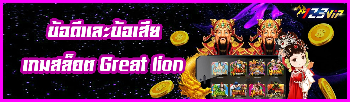 ข้อดีและข้อเสีย เกมสล็อต Great lion 