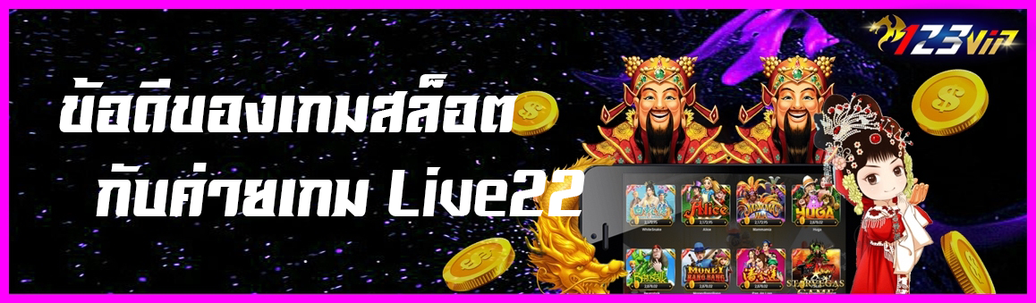 ข้อดีของเกมสล็อตกับค่ายเกม Live22 