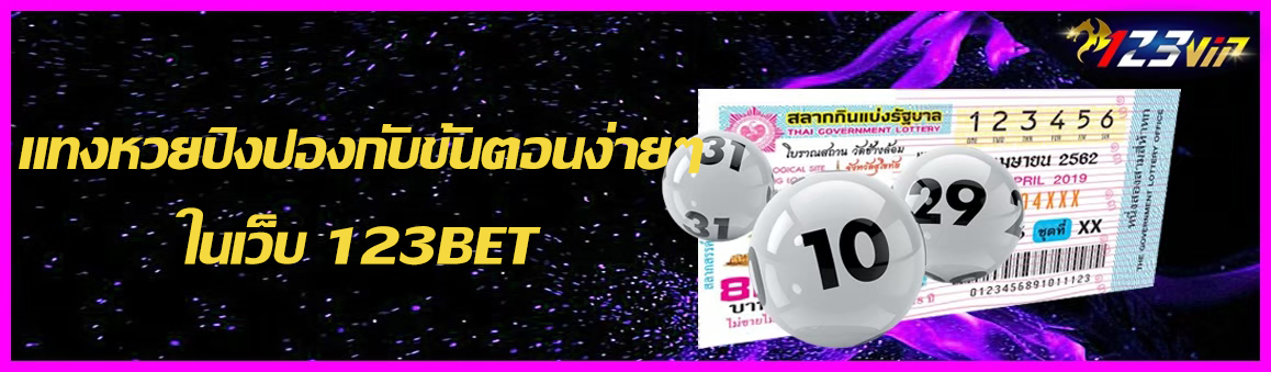 แทงหวยปิงปองกับขั้นตอนง่ายๆในเว็บ 123BET