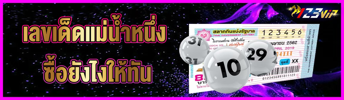 เลขเด็ดแม่น้ำหนึ่ง ซื้อยังไงให้ทัน 