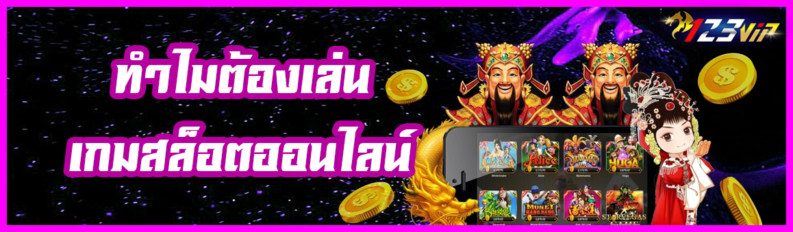 ทำไมต้องเล่น เกมสล็อตออนไลน์ ?