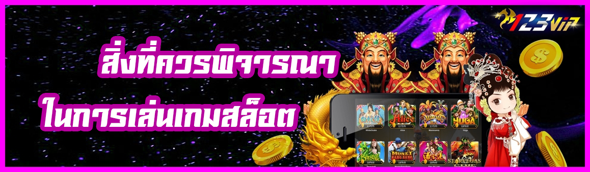 สิ่งที่ควรพิจารณา ในการเล่นเกมสล็อต