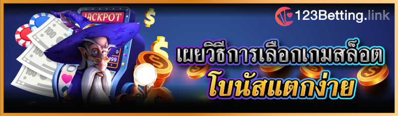 เผยวิธีการเลือกเกมสล็อต โบนัสแตกง่าย