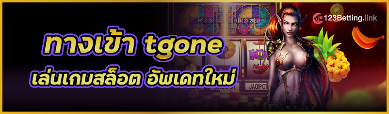 ทางเข้า tgone เล่นเกมสล็อต อัพเดทใหม่