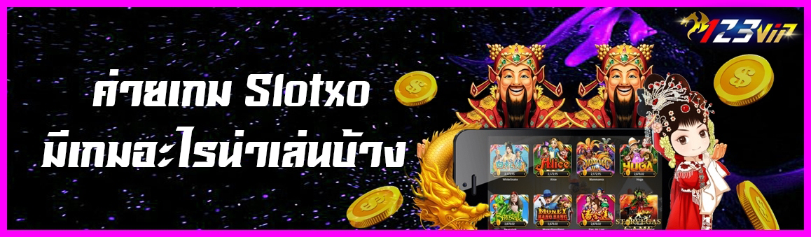 ค่ายเกม Slotxo มีเกมอะไรน่าเล่นบ้าง ?